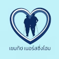 บจก. เขมภัช เนอร์สซิ่งโฮม ศูนย์ดูแลผู้สูงอายุ นนทบุรี - บจก. เขมภัช เนอร์สซิ่งโฮม บจก. เขมภัช เนอร์สซิ่งโฮม ศูนย์ดูแลผู้สูงอายุ นนทบุรี - บจก. เขมภัช เนอร์สซิ่งโฮม